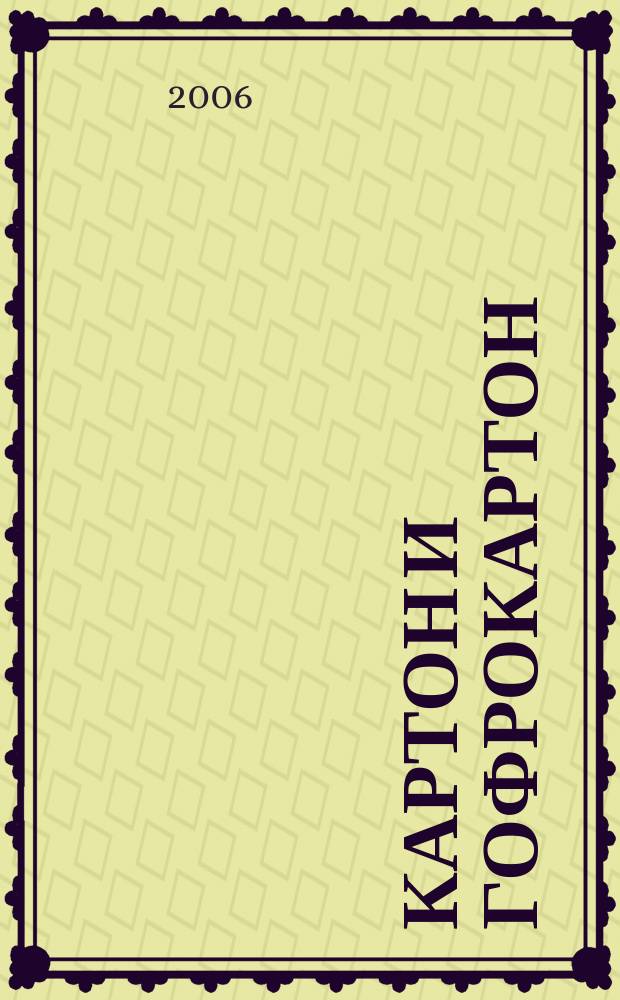 Картон и гофрокартон : Против мусора и грязи. 2006, № 5 (25)