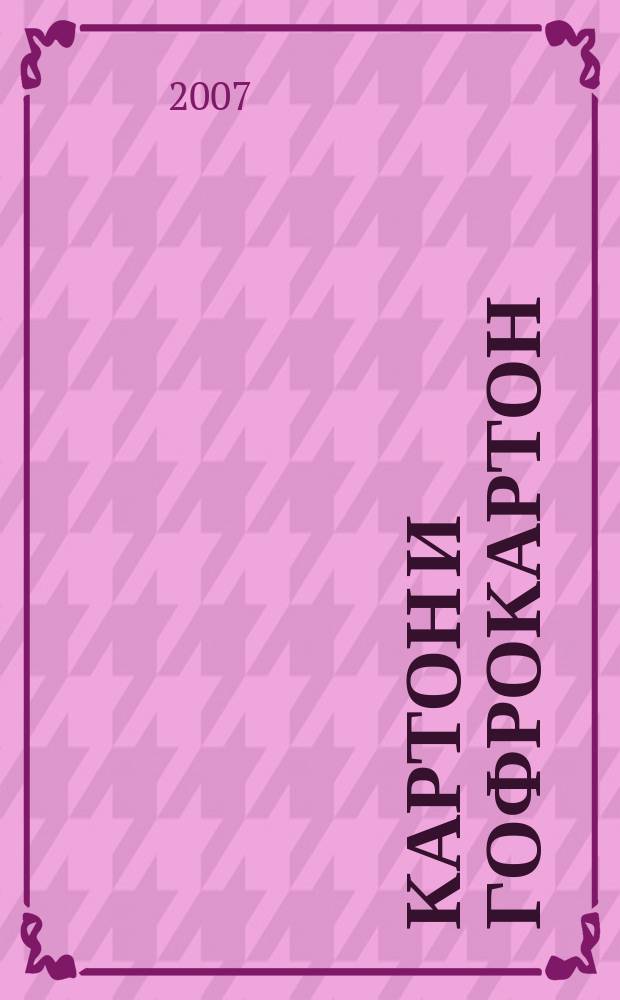 Картон и гофрокартон : Против мусора и грязи. 2007, № 1 (27)