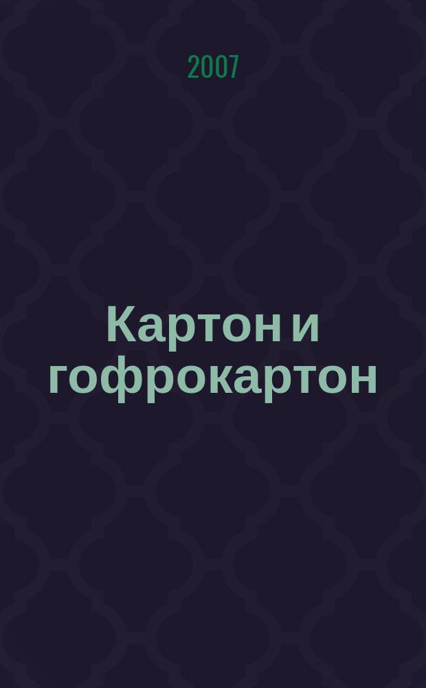 Картон и гофрокартон : Против мусора и грязи. 2007, № 3 (29)