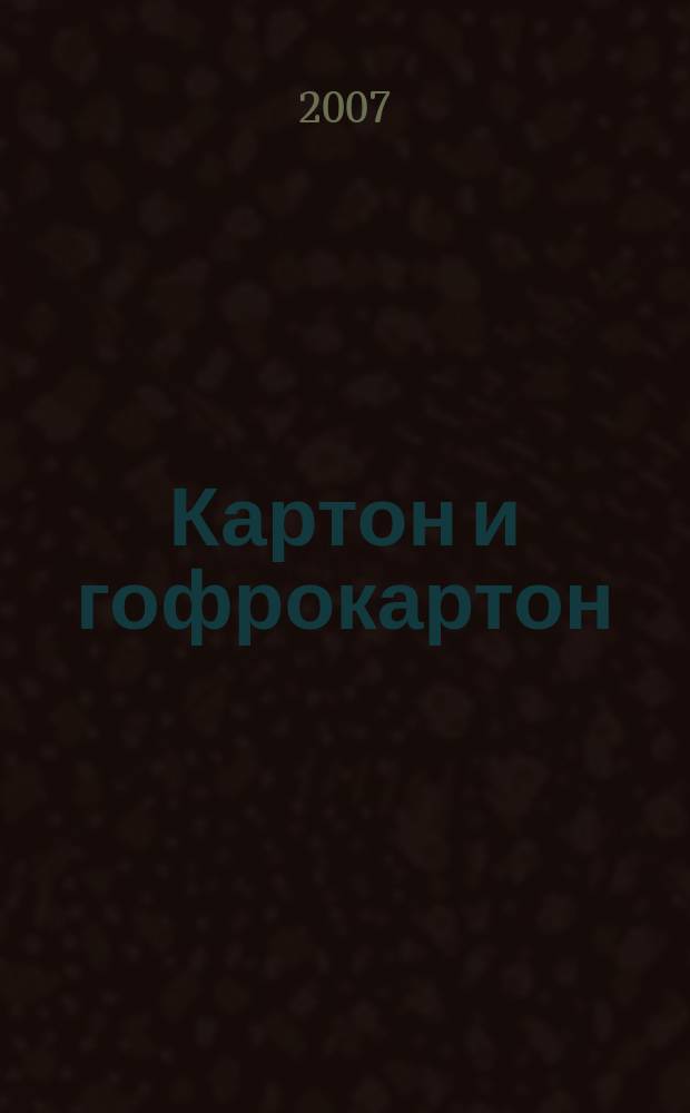 Картон и гофрокартон : Против мусора и грязи. 2007, № 6 (32)