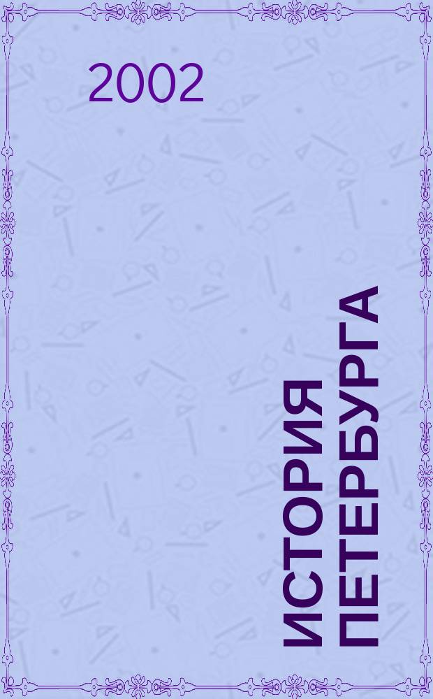История Петербурга : Журн. 2002, № 6 (10)