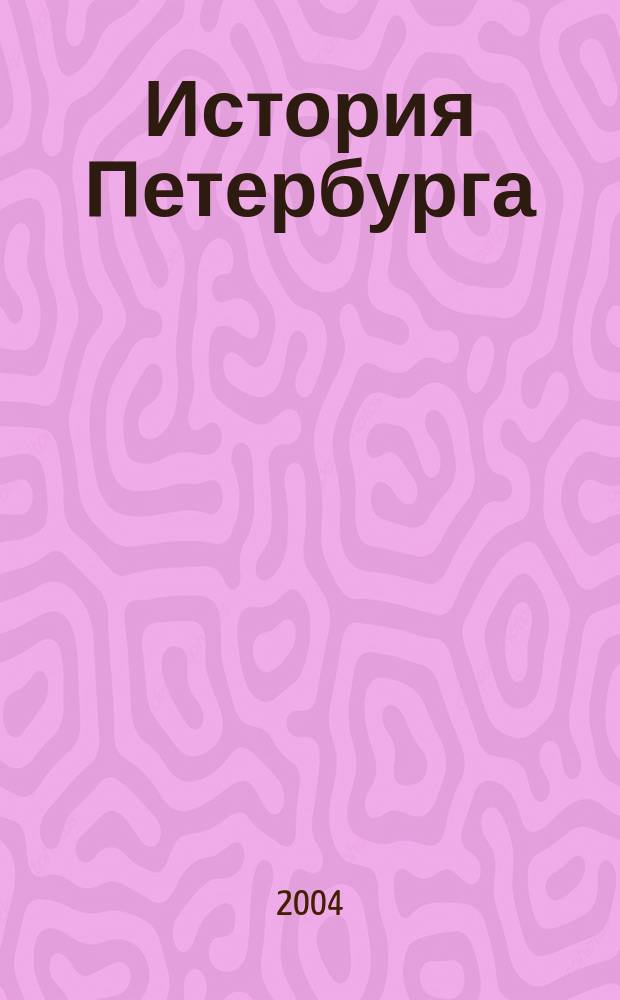 История Петербурга : Журн. 2004, № 6 (22)