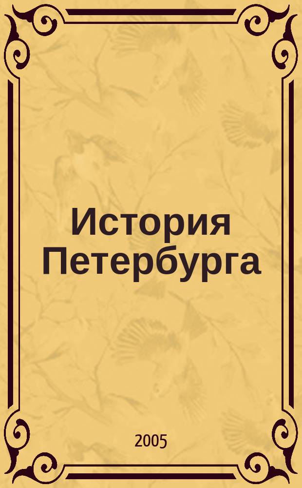 История Петербурга : Журн. 2005, № 5 (27)