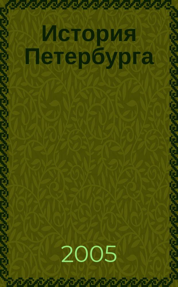 История Петербурга : Журн. 2005, № 6 (28)