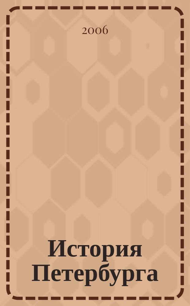 История Петербурга : Журн. 2006, № 2 (30)