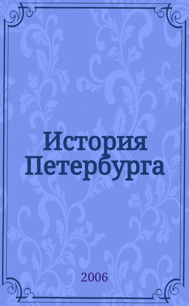История Петербурга : Журн. 2006, № 3 (31)