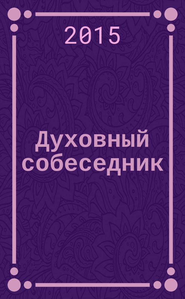 Духовный собеседник : Журн. Самар. епархии Рус. Православ. церкви. 2015, № 5 (79)