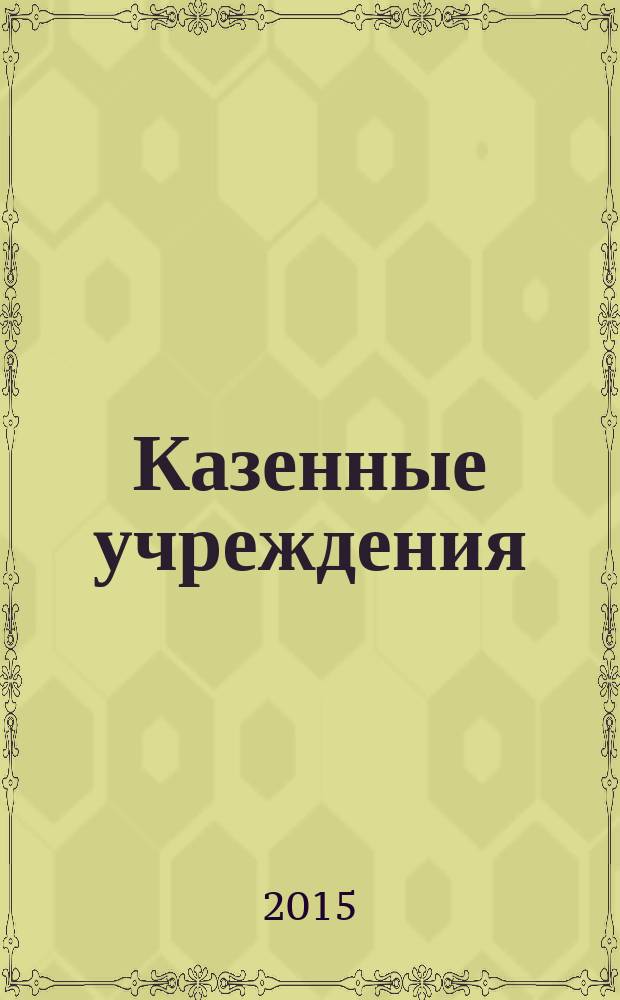 Казенные учреждения: бухгалтерский учет и налогообложение : журнал для думающего бухгалтера. 2015, № 9