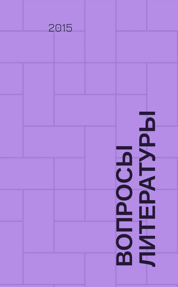 Вопросы литературы : Орган Союза писателей СССР и Ин-та мировой литературы им. А.М.Горького. 2015, № 4