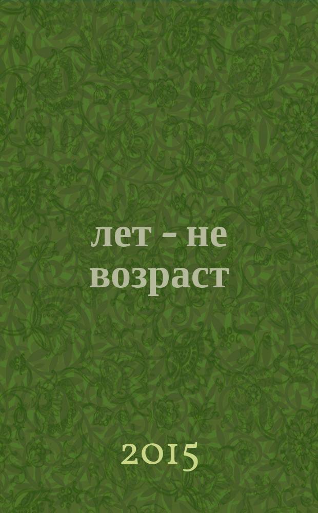 60 лет - не возраст : Прил. к журн. "Будь здоров!" для пенсионеров. 2015, № 9 (149)
