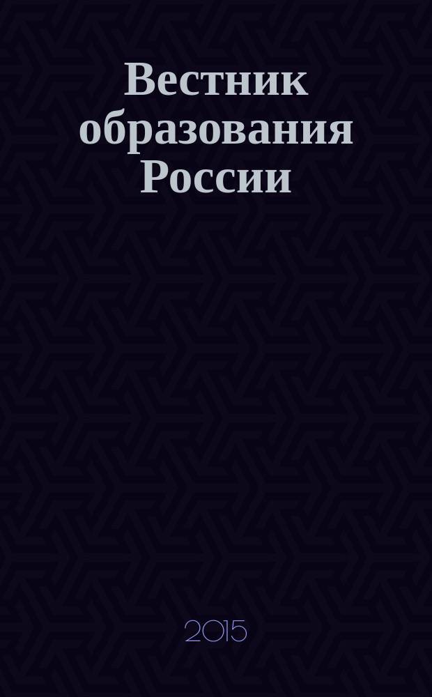 Вестник образования России : Сб. приказов и инструкций М-ва образования России. 2015, 16