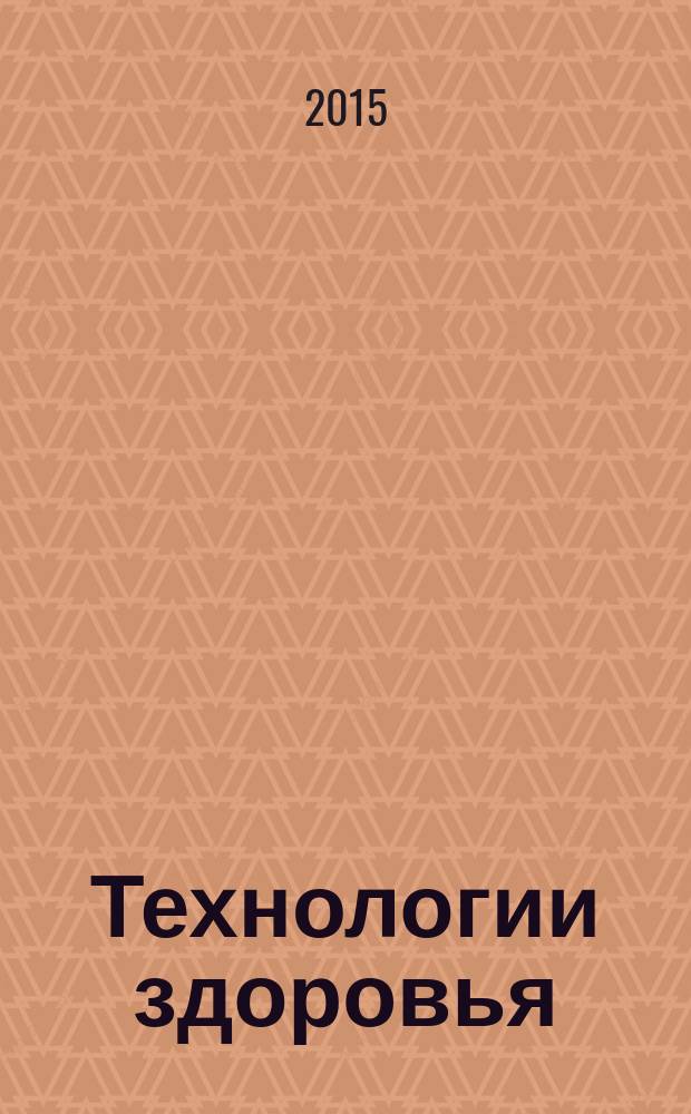 Технологии здоровья : журнал о медицине, фармацевтике и биотехнологиях : специализированное фармацевтическое издание