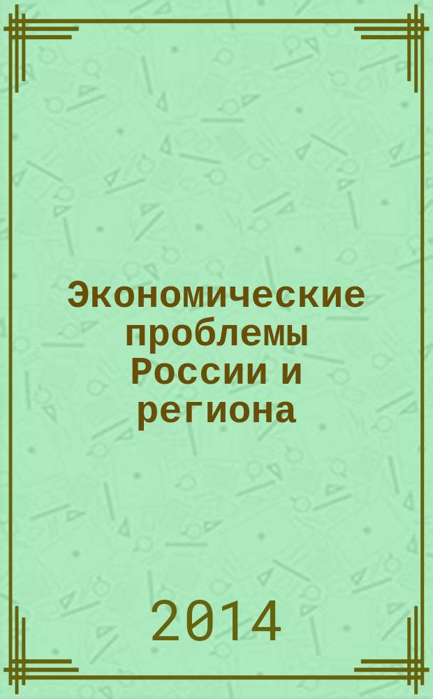 Экономические проблемы России и региона : Учен. зап. Вып. 19
