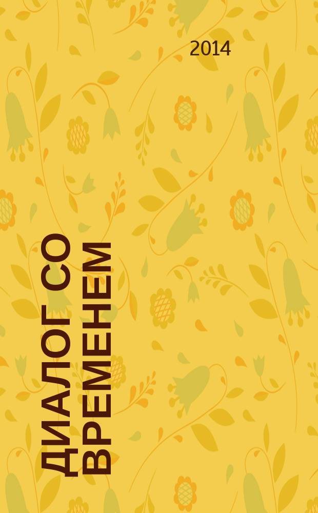 Диалог со временем : Альм. интеллектуал. истории. Вып. 46