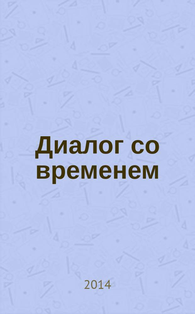 Диалог со временем : Альм. интеллектуал. истории. Вып. 49