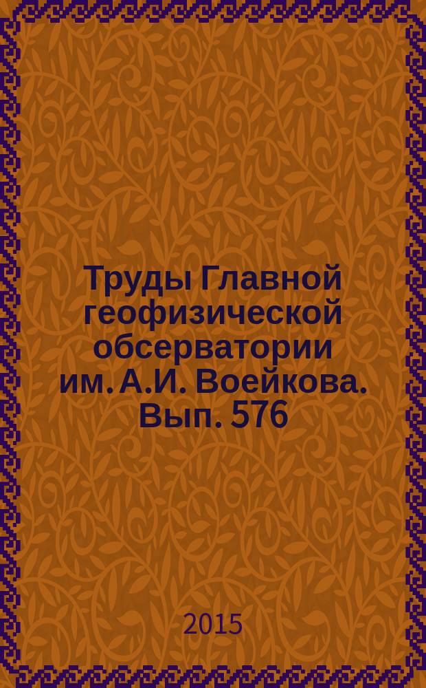 Труды Главной геофизической обсерватории им. А.И. Воейкова. Вып. 576