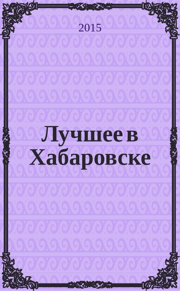 Лучшее в Хабаровске : городской ежемесячный журнал. 2015, № 9 (146)