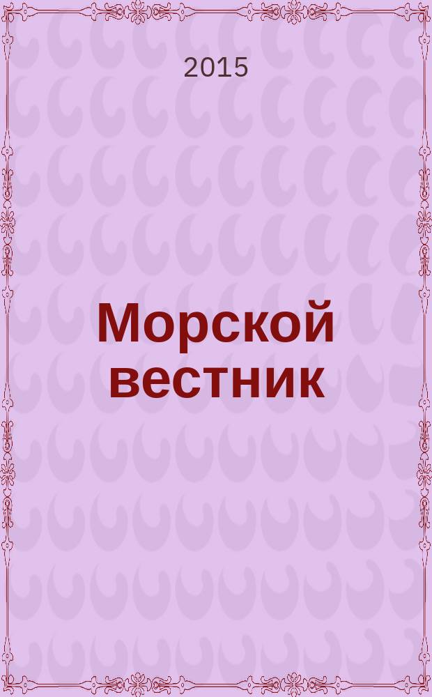 Морской вестник : Науч.-техн. и информ.-аналит. журн. 2015, № 3 (55)