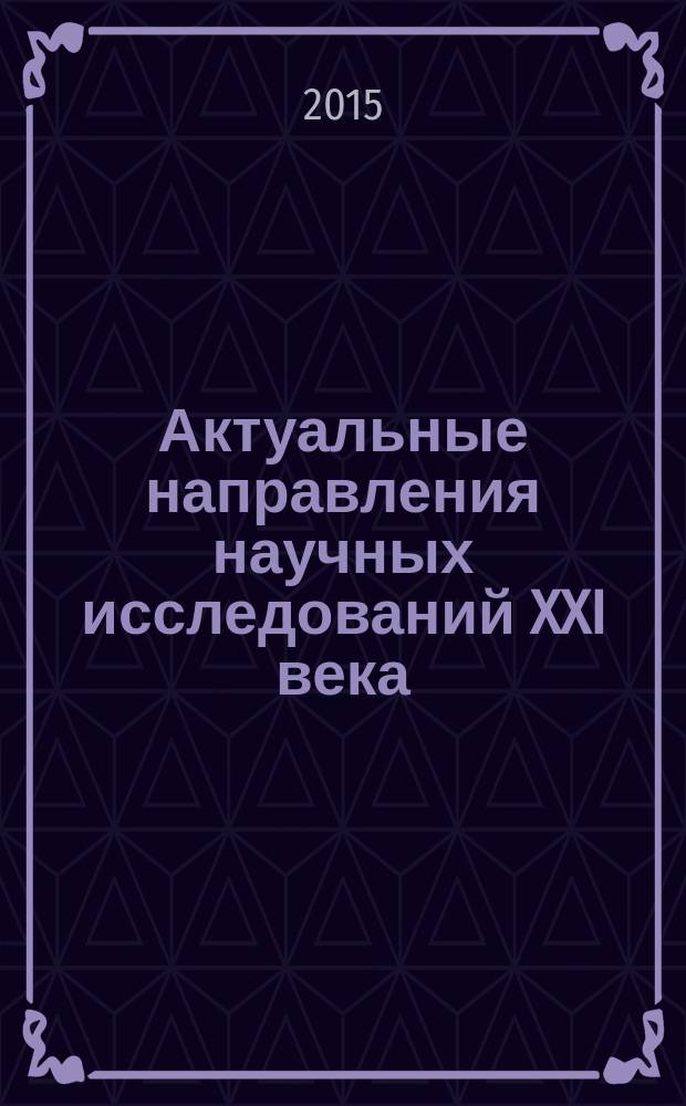 Актуальные направления научных исследований XXI века: теория и практика : сборник научных трудов по материалам международной заочной научно-практической конференции. 2015, № 1 (12)