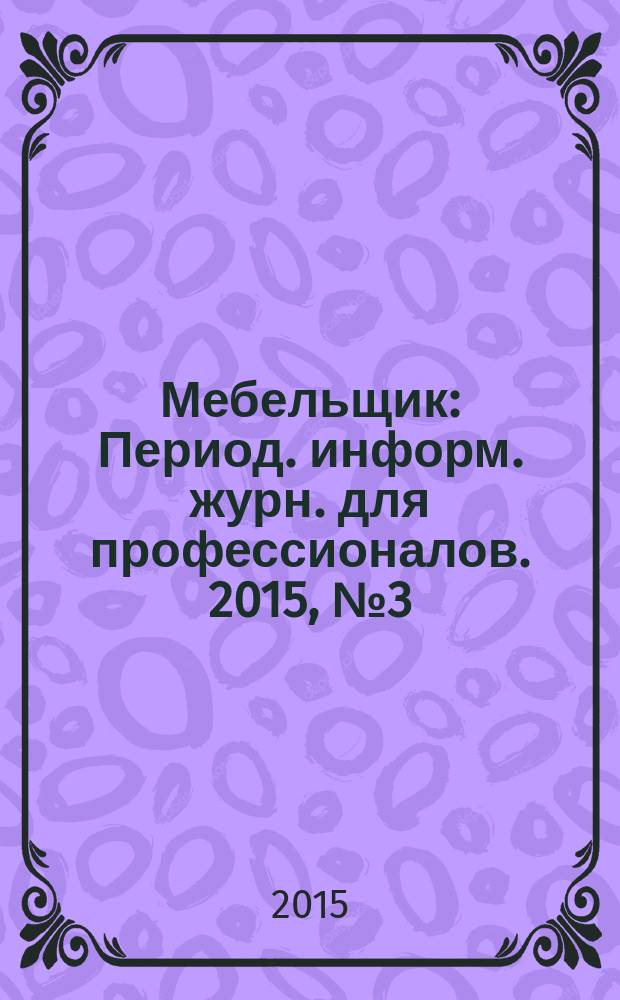 Мебельщик : Период. информ. журн. для профессионалов. 2015, № 3 (71)
