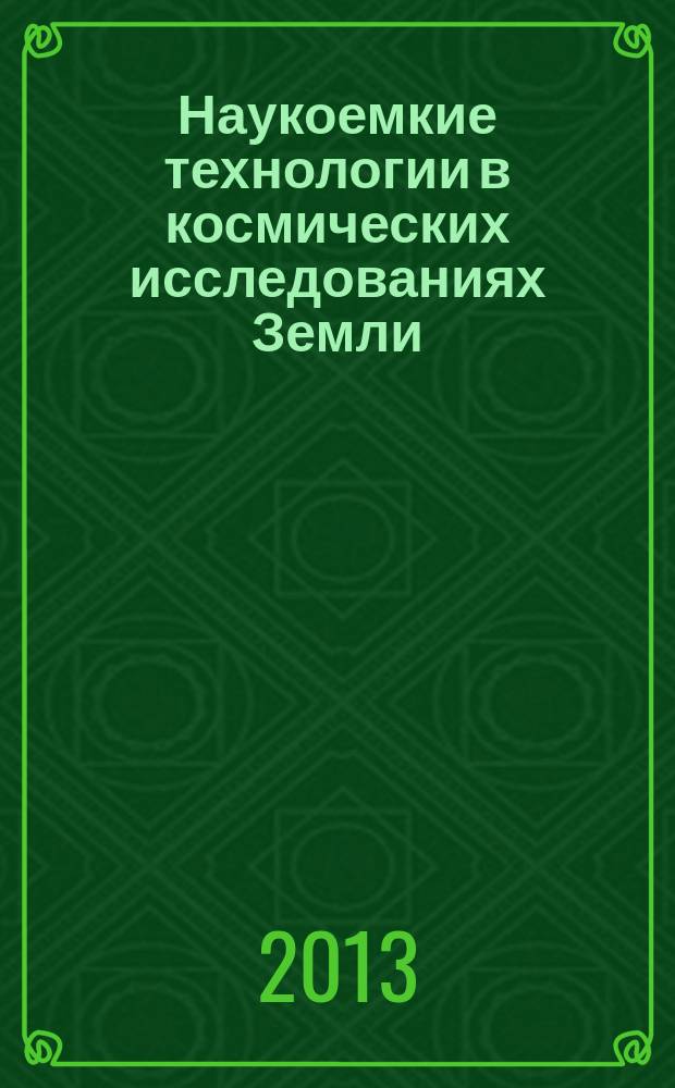 Наукоемкие технологии в космических исследованиях Земли : H&ES research. Т. 5, № 3