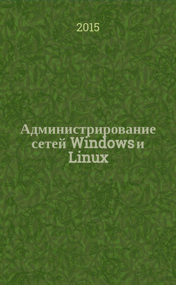 Администрирование сетей Windows и Linux : журнал для профессионалов ежемесячное издание для администраторов сетей. 2015, № 3 (129)