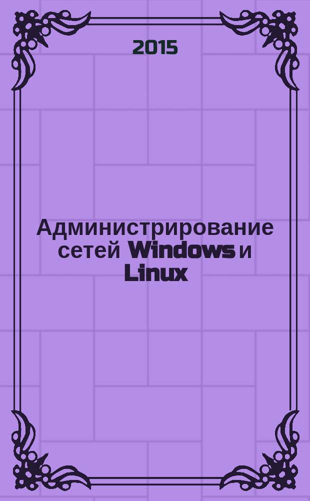 Администрирование сетей Windows и Linux : журнал для профессионалов ежемесячное издание для администраторов сетей. 2015, № 5 (131)