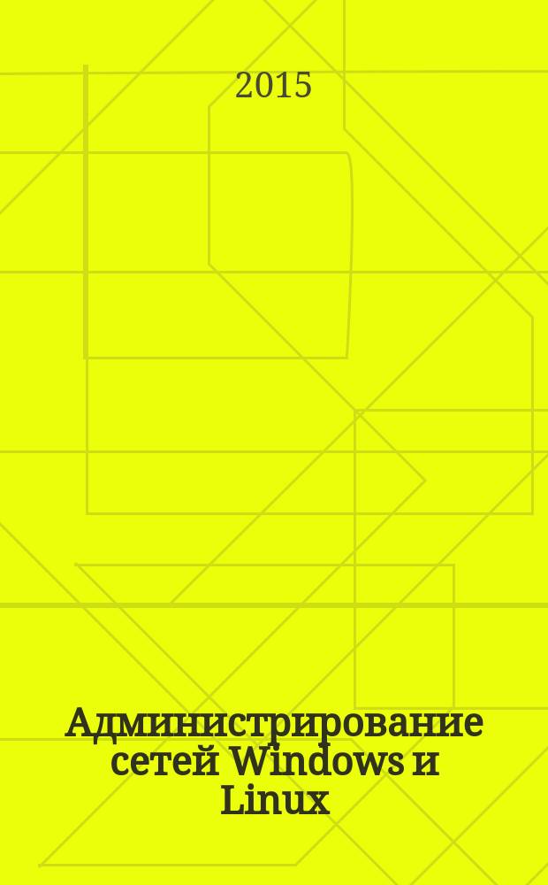 Администрирование сетей Windows и Linux : журнал для профессионалов ежемесячное издание для администраторов сетей. 2015, № 7 (133)