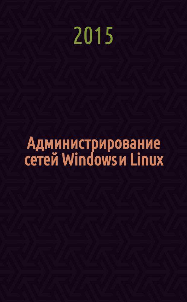 Администрирование сетей Windows и Linux : журнал для профессионалов ежемесячное издание для администраторов сетей. 2015, № 9 (135)