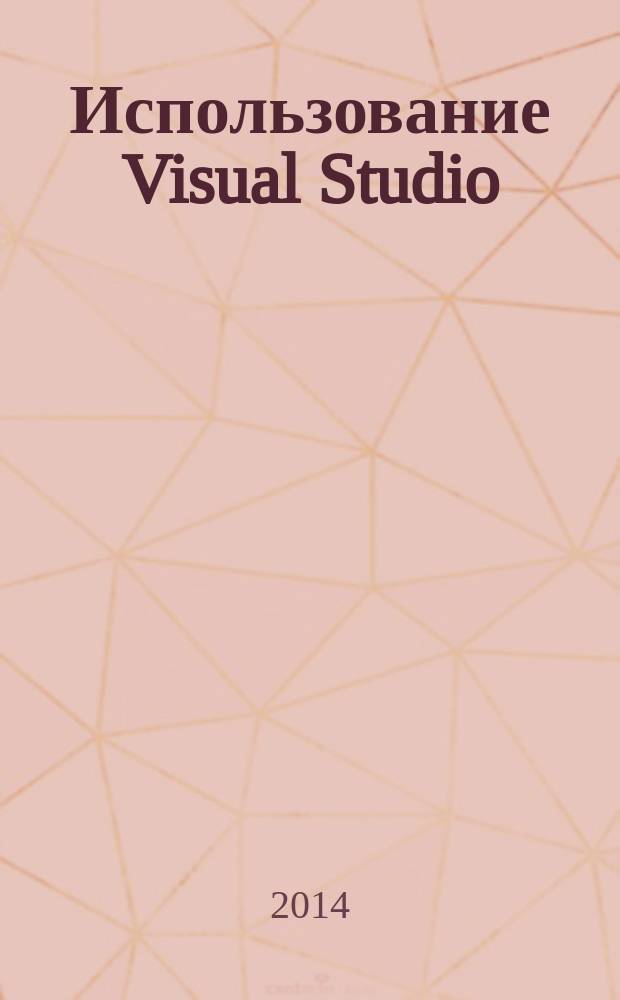Использование Visual Studio : Ежемес. изд. для разработчиков, применяющих Visual Studio Журн. для профессионалов. 2014, № 11 (131)