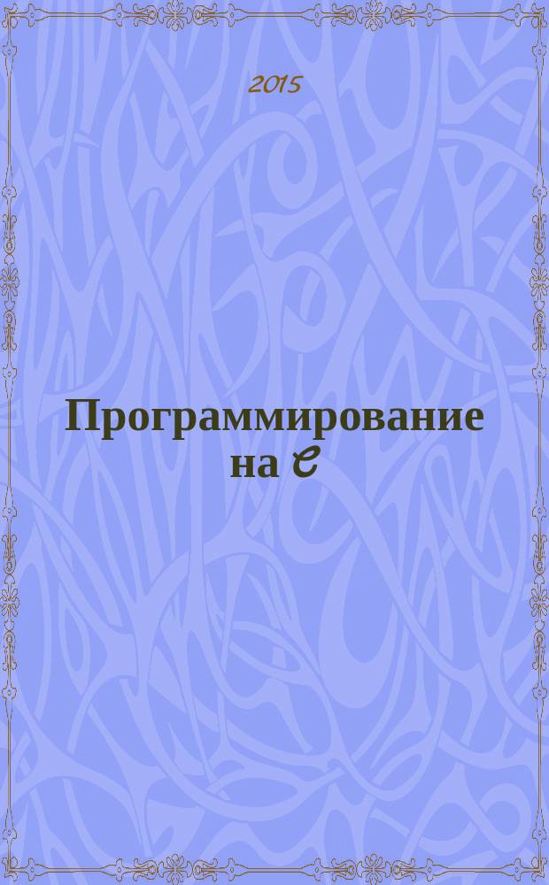 Программирование на C : Ежемес. изд. для разработчиков прил. и компонентов на яз. C Журн. для профессионалов. 2015, № 5 (137)