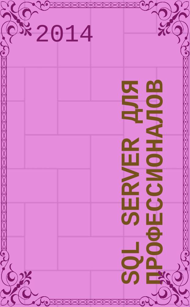 SQL Server для профессионалов : Ежемес. журн. для специалистов в обл. компьютер. обраб. информ. и проф. разработчиков на SQL Server. 2014, № 11 (167)