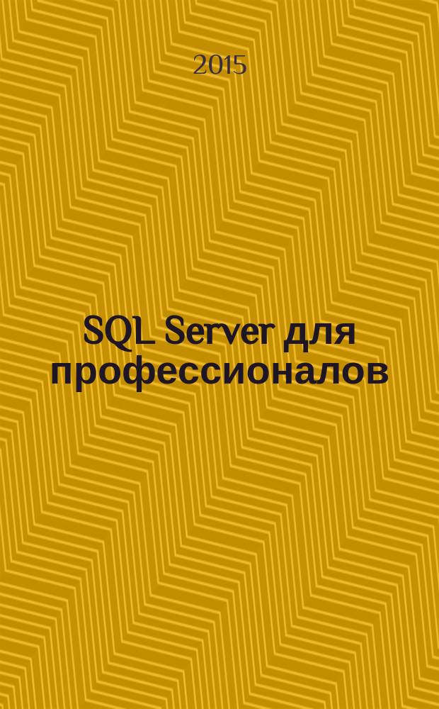 SQL Server для профессионалов : Ежемес. журн. для специалистов в обл. компьютер. обраб. информ. и проф. разработчиков на SQL Server. 2015, № 2 (170)