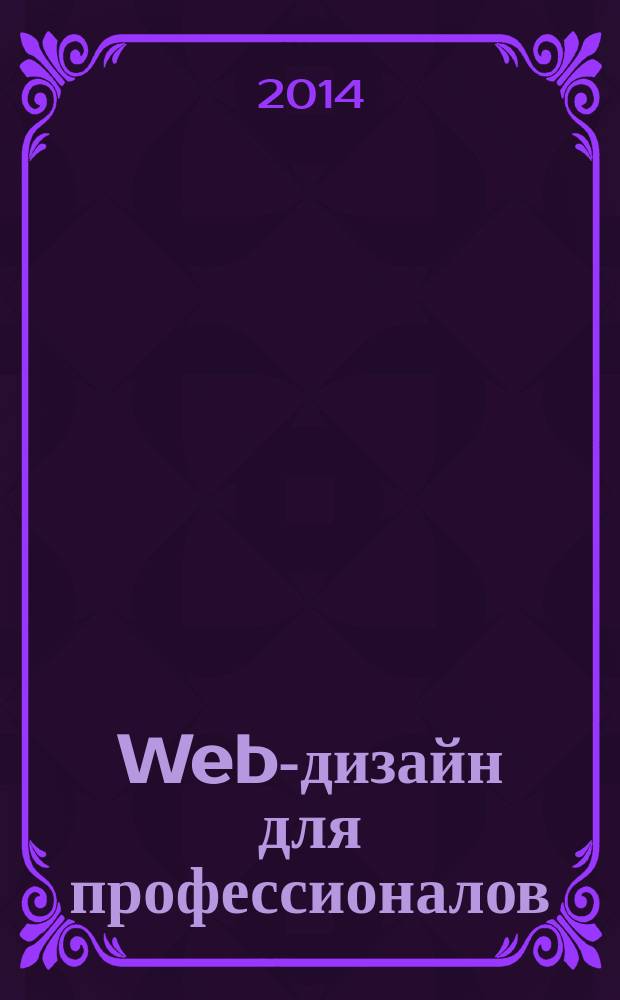 Web-дизайн для профессионалов : ежемесячное издание для Web-мастеров. 2014, № 11 (119)