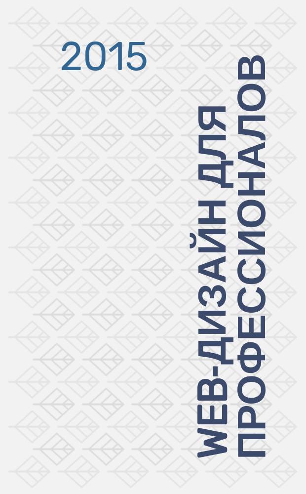 Web-дизайн для профессионалов : ежемесячное издание для Web-мастеров. 2015, № 6 (126)