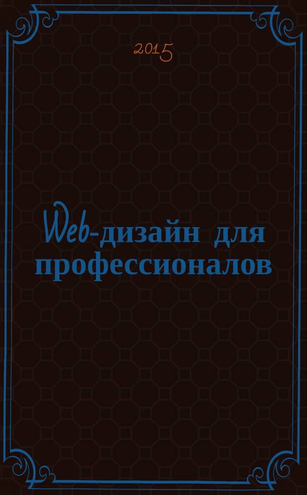 Web-дизайн для профессионалов : ежемесячное издание для Web-мастеров. 2015, № 9 (129)