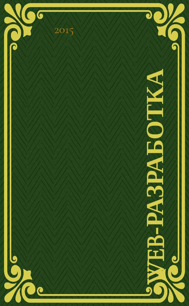 Web-разработка: ASP, web-сервисы, XML : Ежемес. изд. для интернет-программистов Журн. для профессионалов. 2015, № 2 (134)