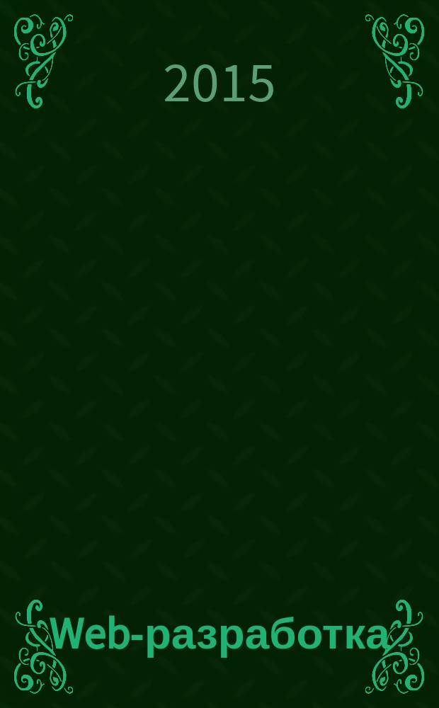Web-разработка: ASP, web-сервисы, XML : Ежемес. изд. для интернет-программистов Журн. для профессионалов. 2015, № 4 (136)