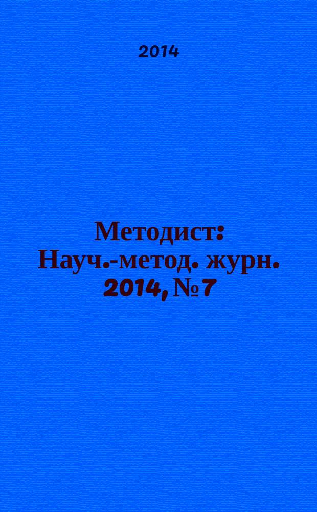Методист : Науч.-метод. журн. 2014, № 7