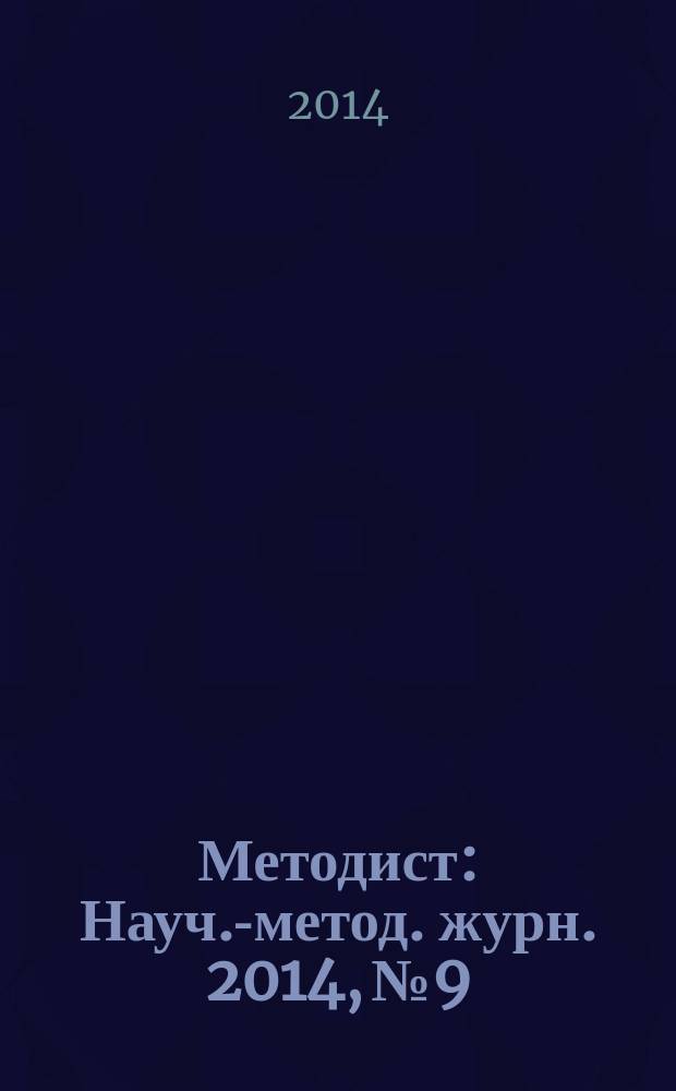 Методист : Науч.-метод. журн. 2014, № 9