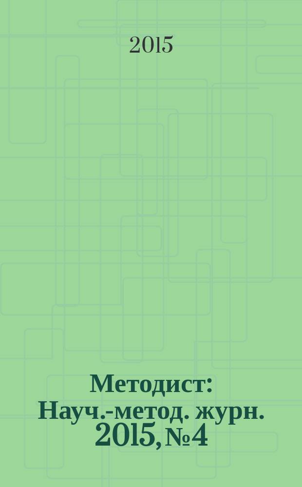 Методист : Науч.-метод. журн. 2015, № 4
