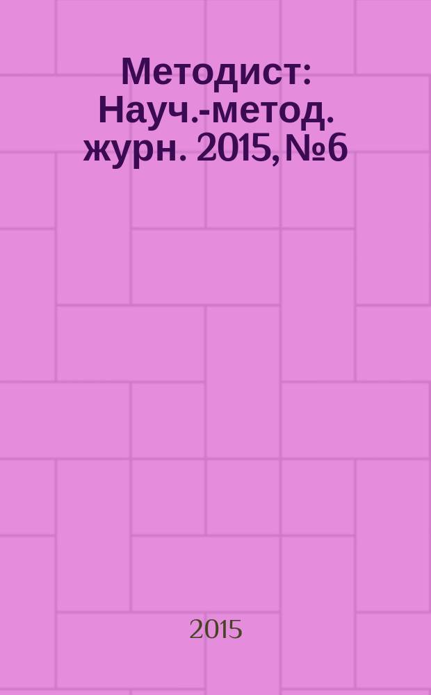 Методист : Науч.-метод. журн. 2015, № 6