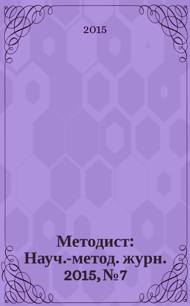 Методист : Науч.-метод. журн. 2015, № 7