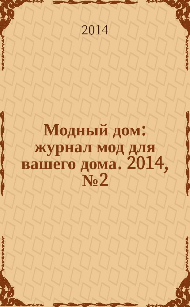 Модный дом : журнал мод для вашего дома. 2014, № 2 (67)