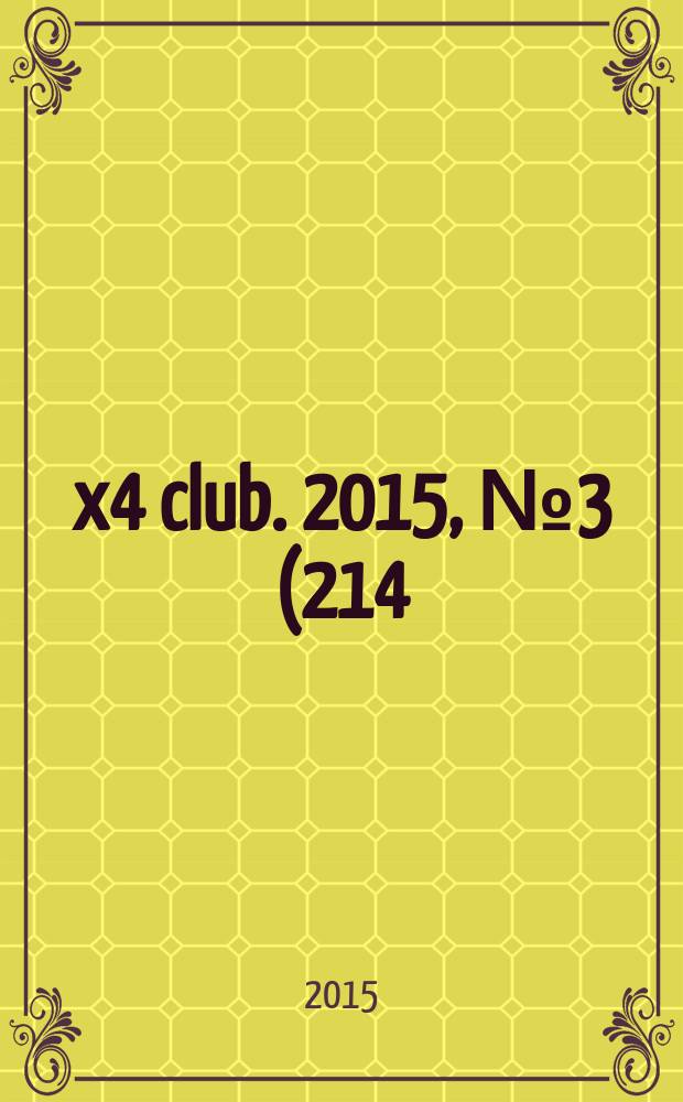 4x4 club. 2015, № 3 (214)
