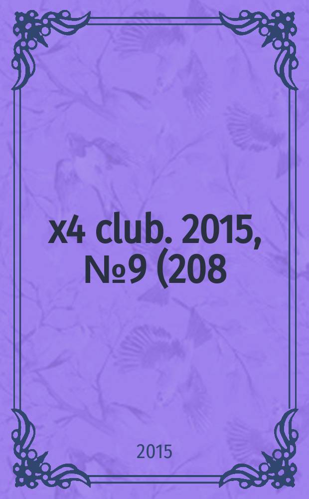 4x4 club. 2015, № 9 (208)