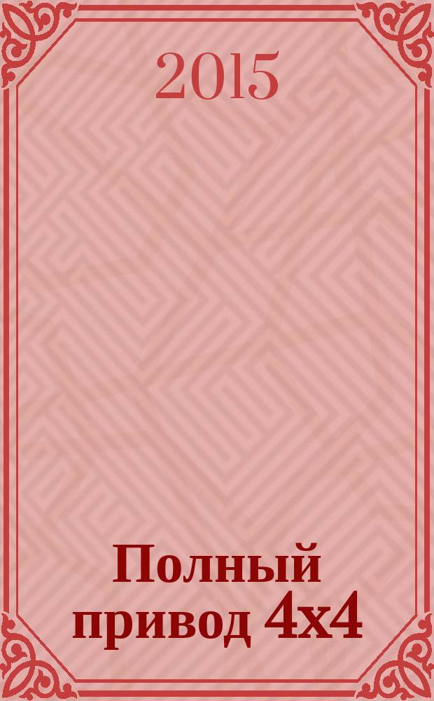Полный привод 4x4 : Нац. внедор. журн. 2015, 4 (138)