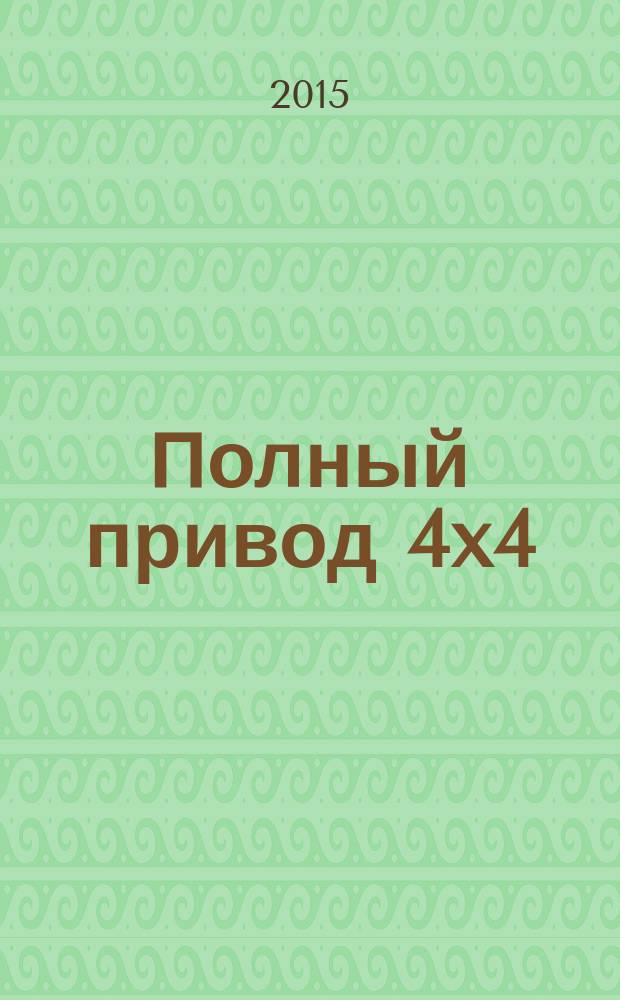 Полный привод 4x4 : Нац. внедор. журн. 2015, 6 (140)