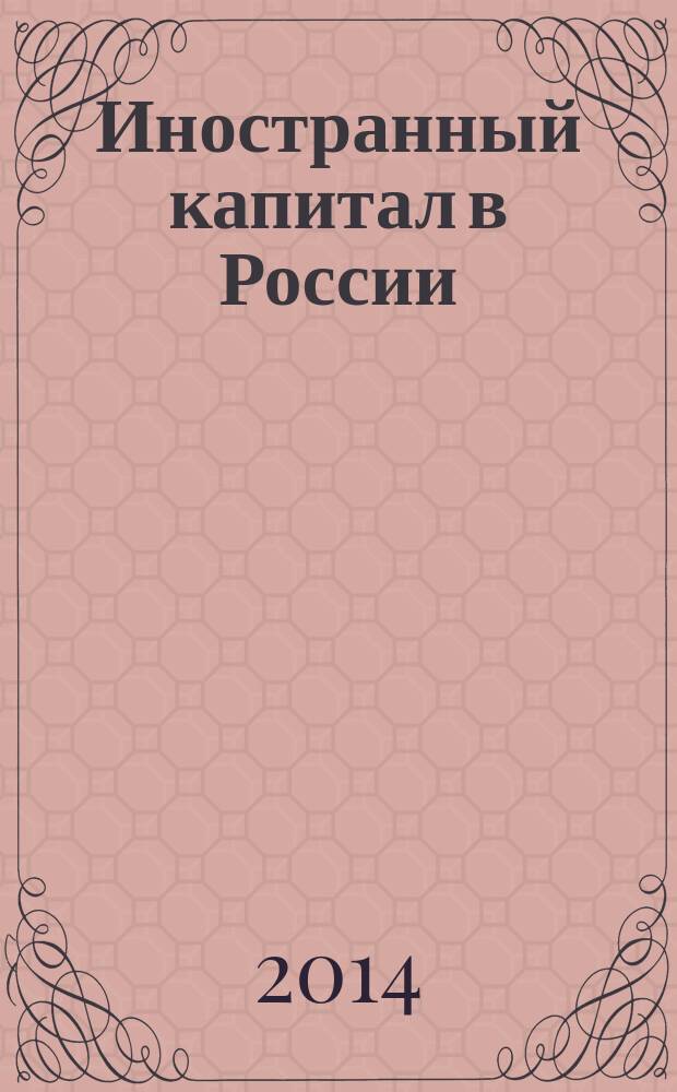 Иностранный капитал в России: налоги, учет, валютное и таможенное регулирование. 2014, № 11