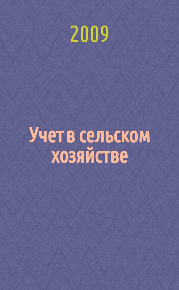 Учет в сельском хозяйстве : Отрасл. прил. к журн. "Главбух". 2009, № 1